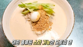 쫄깃한 면발이 일품! 도토리 국수★ | ZUM TV