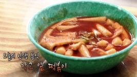 고마움을 담은 행복 한 그릇, 학교 앞 떡볶이 | ZUM TV