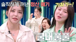 ‘센터 유정이 수입 독식?’ 유정, 멤버들에 솔직하게 꺼낸 정산 이야기 | ZUM TV