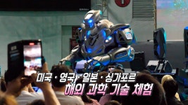 상상이 현실로! 미래 사이버 과학을 만나는 ‘안양사이버과학축제’ | ZUM TV