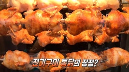 극강의 겉바속촉 누룽지 통닭의 비법! 전기구이★ | ZUM TV