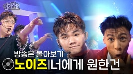 노이즈 - 너에게 원한건 | 방송본 몰아보기 #무대모음 #인기가요 | ZUM TV