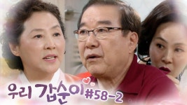 본처 앞에서 둘이 딱 붙어서 뭐하는거야?!👿👿👿안 떨어져? 안 나가?!!┃#우리갑순이 EP.58-2 | ZUM TV