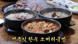 세월 머금은 진한 국물! 경주식 한우 소머리국밥 | ZUM TV