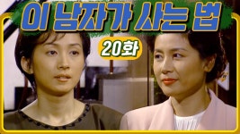 [#이남자가사는법] 나를 버린 남자의 장모님을 마주쳤다 #20화 | ZUM TV