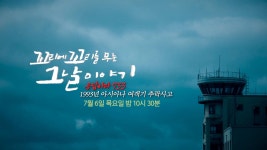 [7월 6일 예고] 응답하라 733, 1993년 아시아나 여객기 추락 사고 | ZUM TV