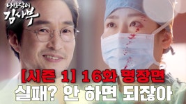 [#낭만닥터김사부] 다 된 김사부에 피 뿌리기? 윤서정의 치명적인 실수🩸 생중계 중인 수술 상황! #시즌1 #16화 | ZUM TV