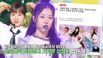 피프티피프티 소속사 녹취파일 공개로 진실 공방 격화 | ZUM TV