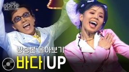 UP(유피) - 바다 | 방송본 몰아보기 #무대모음 #인기가요 | ZUM TV