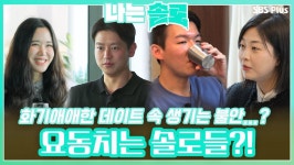 화기애애한 데이트 속에 생기는 불안함...? 서서히 마음이 요동치는 솔로들?!ㅣ나는솔로 EP.104ㅣSBS PLUSㅣ매주 수요일 밤 10시 30분... 