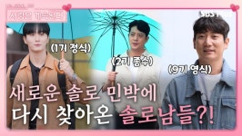 새로워진 솔로 민박에 다시 찾아온 솔로남들?!ㅣ사랑은 계속된다 EP.16ㅣSBSPLUSㅣ매주 목요일 밤 10시 30분 방송 | ZUM TV