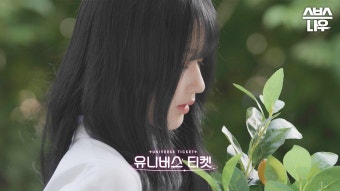 소녀들의 꿈이 모여 만드는 새로운 세계! 소녀들의 꿈을 티켓팅 하세요 #유니버스티켓 #UNIVERSETICKET｜SBSNOW | ZUM TV