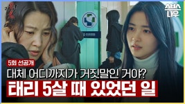 [5회 선공개] ＂대체 어디까지가 거짓말인 거야...?＂ 엄마가 숨긴 진실에 혼란스러운 김태리 #악귀 #Revenant l SBSNOW | ZUM TV