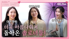 처음보다 더욱 아름다워져 돌아온 솔로녀들!ㅣ사랑은 계속된다 EP.16ㅣSBSPLUSㅣ매주 목요일 밤 10시 30분 방송 | ZUM TV