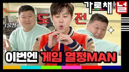 [#가로채널] 신게임 등장에 다시 살아나는 열정MAN😈 막상막하의 승부로 눈을 뗄 수가 없음;; EP.13 | ZUM TV