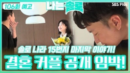[나는솔로 106회 예고] 솔로 나라 15번지의 마지막 이야기! 결혼... ㅣ나는솔로 EP.106ㅣSBS PLUSㅣ매주 수요일 밤 10시 30분 방송 | ZUM TV