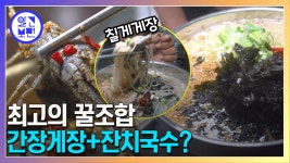 쩝쩝박사 강력 추천! 제철 칠게로 만든 간장 게장을 잔치국수에 호로록 말아서 한 입에☆ | ZUM TV