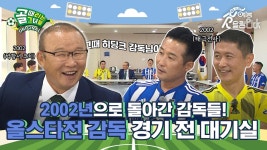 2002년 월드컵 비하인드 썰을 풀어주신다고요...😲? 올스타전 감독 경기 전 대기실 | ZUM TV