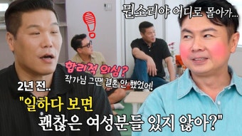 [선공개] “스태프일 수도 있고...” 임원희, 과거 이상형의 정체는 돌싱포맨 작가?! | ZUM TV