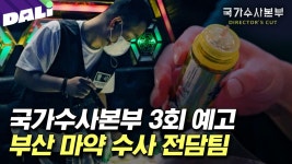 [예고] ＂내가 사람을 죽였습니까?＂ 마약 사범 검거 1초 전, 일촉즉발의 순간 | ZUM TV
