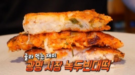 먹는 순간 절로 끄덕여지는 맛, 녹두빈대떡★ | ZUM TV