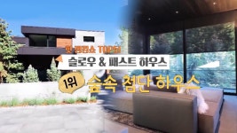 숲을 품은 첨단 하우스, 슬로우·패스트 하우스 1위! (하우스) | ZUM TV