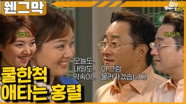 [#웬그막] 쿨한척하려는 홍렬이가 귀여운 종옥 ep.135 | ZUM TV