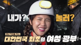 미미, 대한민국 1호 여성 광부 등극★ | ZUM TV