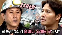 대한민국 석탄 산업을 이끈 ‘대한민국 1호 탄광’ 화순광업소 | ZUM TV