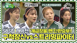 골때녀 ⚡전통강호vs신흥강자⚡ 계급장을 떼고 붙었다! FC구척장신vsFC스트리밍파이터 SBS컵 개막전 | ZUM TV