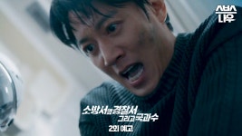 [2회 예고] ＂지금 사람이 안에 갇혀있다잖아!＂ 김래원, 건물에 매몰된 송설의 구조 작전 중지에 폭발! #소방서옆경찰서그리고국과수... 