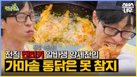 찐 리액션 나온 런닝맨 치킨 먹방🐔 가마솥 통닭은 못 참지 #RunningMan | SBSNOW | ZUM TV