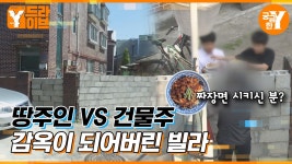 ＂내 땅 지나가지 마＂ 빌라 입구를 막은 땅주인 🏠| Y드라이브 | ZUM TV