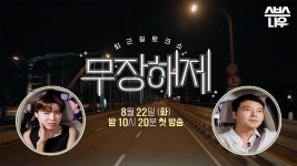 [티저] 전현무, 장도연과 함께하는 고품격 퇴근길 토크쇼 #무장해제 | SBSNOW | ZUM TV