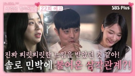 [나.솔.사.계 22회 예고] 솔로 민박에 불어온 찌릿찌릿한 삼각관계?! ㅣ사랑은 계속된다 EP.22ㅣSBSPLUSㅣ목요일 밤 10시 30분 방송 | ZUM TV
