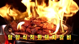 강렬하고 화끈한 불 맛! 담양식 직화 돼지갈비♨ | ZUM TV