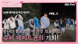 솔로 민박에 가장 필요한 슈퍼 데이트권의 기회가 찾아왔다!ㅣ사랑은 계속된다 EP.22ㅣSBSPLUSㅣ목요일 밤 10시 30분 방송 | ZUM TV