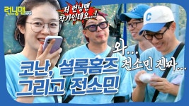 전소바리 앞에선 거짓말 입구컷 #런닝맨 | ZUM TV
