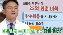 ‘탄수화물 과다 섭취’ 노화와 비만 가속화 시키는 습관! (내몸주치의) | ZUM TV