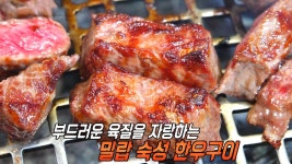‘솜사탕 육질 품은 금괴’ 밀랍 숙성 한우구이! | ZUM TV