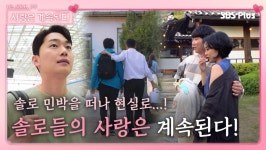 솔로 민박을 떠나 사랑을 찾으러 떠나는 솔로들...!ㅣ사랑은 계속된다 EP.24ㅣSBSPLUSㅣ목요일 밤 10시 30분 방송 | ZUM TV