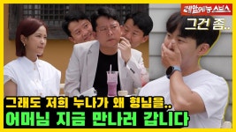 이렇게 솔직한 사람은 너가 처음이야💥 준호에게 날아온 예비 처남의 솔직한 마음! [미운 우리 새끼|230903 SBS방송] | ZUM TV