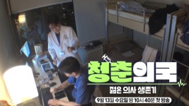 [예고] 뭔가 이상한 의사들의 진짜 병원 생활!_‘청춘의국’ 9월 13일(수) 첫 방송 | ZUM TV