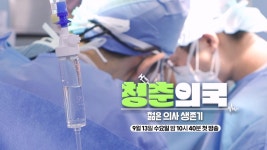 [예고] 모든게 서툰 ‘청춘’ 의사들의 병원 리얼리티!_‘청춘의국’ 9월 13일(수) 첫 방송 | ZUM TV