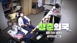 [예고] ‘나 홀로 고군분투’, 청춘 의사 병원 생존기_‘청춘의국’ 9월 13일(수) 첫 방송 | ZUM TV