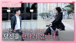 부산 내려가는 MZ현숙, 당신을 만나러 갑니다...!ㅣ사랑은 계속된다 EP.26ㅣSBS SBS PLUS X ENAㅣ목요일 밤 10시 30분 방송 | ZUM TV