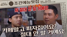 카페말고 피자집이요? 절대 안 할 거예요 | 조간예능맛집 #손대면핫플동네멋집 | ZUM TV