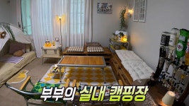 ‘캠핑의 완성은 집?!’ 로망을 실현한 캠핑 하우스 집들이★ | ZUM TV