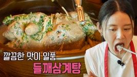가을맞이 몸보신 든든하게 할 수 있는 ‘들깨삼계탕’ | ZUM TV