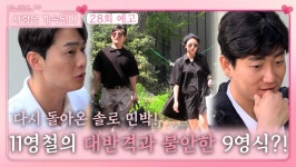 [나.솔.사.계 28회 예고] 솔로 민박에 돌아와 더 치열해진 삼각관계...?!ㅣ사랑은 계속된다 EP.28ㅣSBS PLUS X ENAㅣ목요일 밤 10시 30분... 